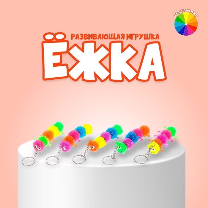 Брелок-ёжка детский «Сороконожка», резиновый, цвета МИКС - Фото 1