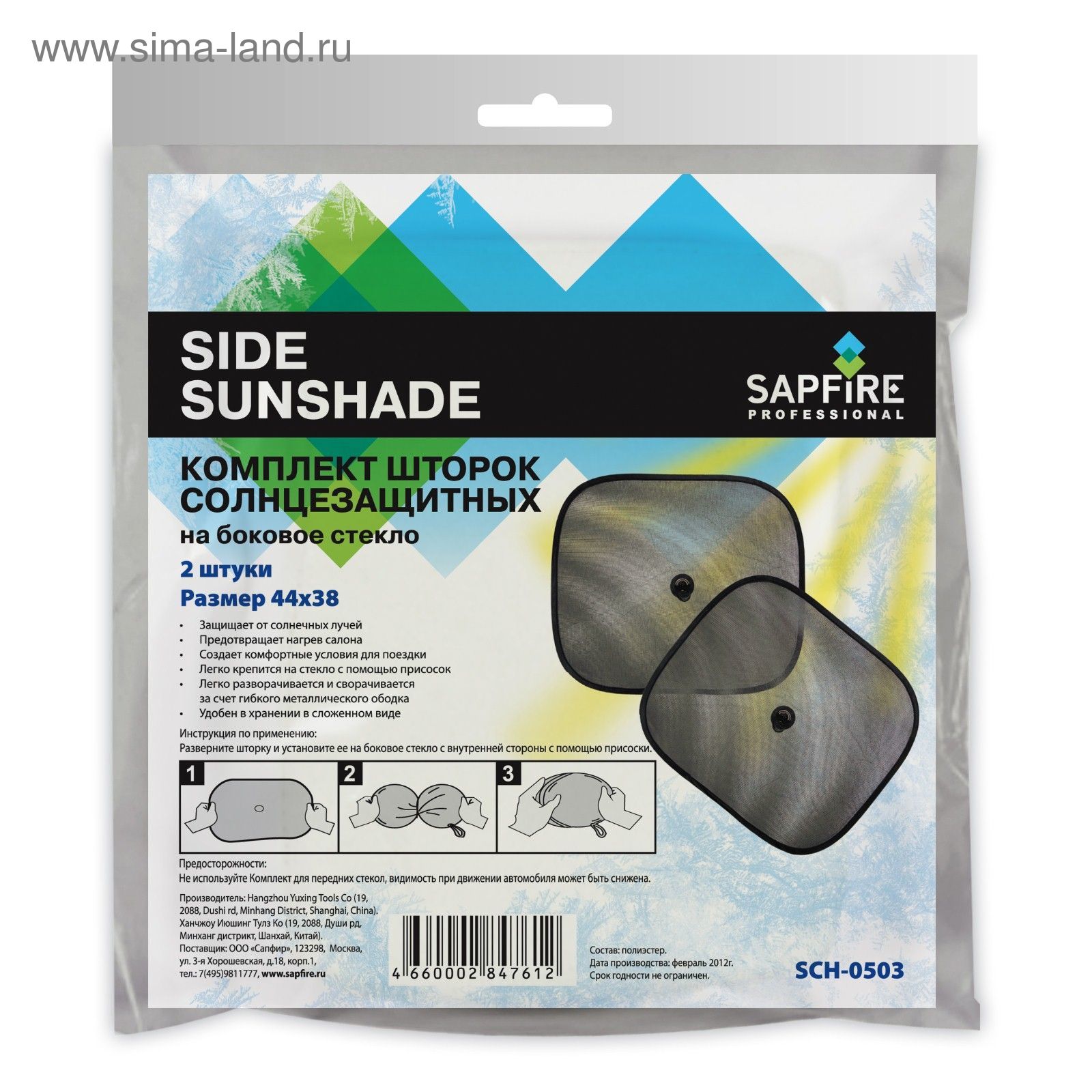 Комплект шторок солнцезащитных на боковое стекло Side Sunshade SAPFIRE  44х38 (2 штуки) (SCH-0503) - Купить по цене от 37.76 руб. | Интернет  магазин SIMA-LAND.RU