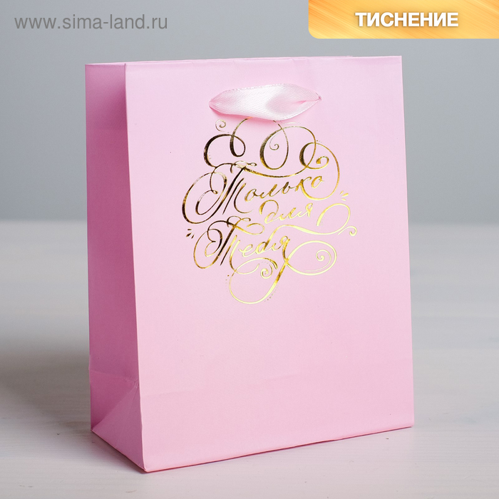 Пакет подарочный ламинированный вертикальный с тиснением, упаковка, «Только для тебя», MS 18 х 23 х 8 см - Фото 1