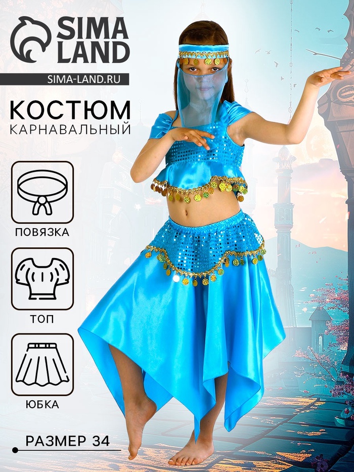 Карнавальный костюм «Восточная красавица», голубой, повязка, топ, юбка, р-р 34, рост 134 см - Фото 1