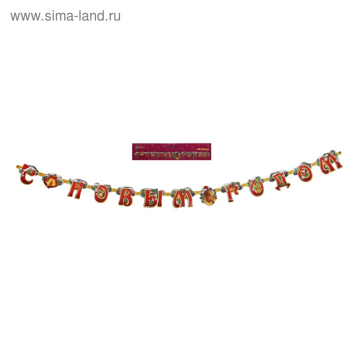 Растяжка "С новым годом" лошадка - Фото 1