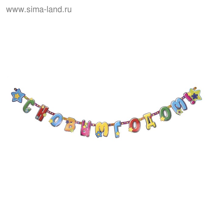 карнавал растяжка «С Новым Годом» - Фото 1