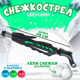 Снежкострел 2, цвета МИКС