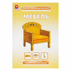 Демонстрационный материал «Мебель» - Фото 1