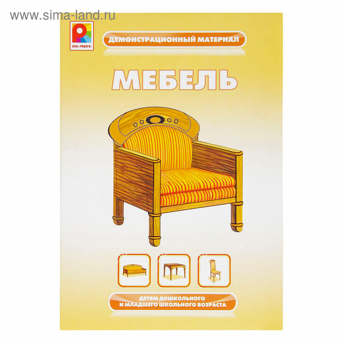 Демонстрационный материал «Мебель» - Фото 1