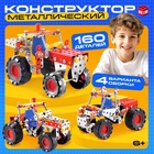 Конструктор металлический «Трактор», 4 варианта сборки, 160 деталей - Фото 1