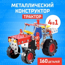 Конструктор металлический «Трактор», 4 в 1, 160 деталей