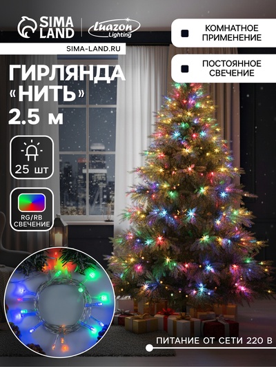 Гирлянда «Нить» 2.5 м, IP20, прозрачная нить, 25 LED, свечение мульти, фиксинг, 220 В