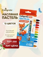 Пастель масляная Calligrata, 12 цветов, в картонной коробке с европодвесом - Фото 1