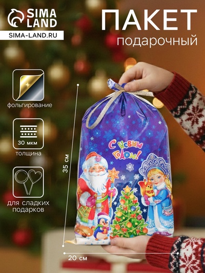 Пакет подарочный новогодний, для сладкого подарка «Новогодние чудеса», 20×35 см