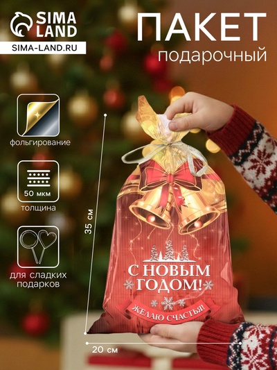 Пакет подарочный новогодний, для сладкого подарка «Перезвон», 20×35 см