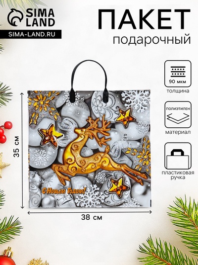 Пакет подарочный новогодний «Серебро», полиэтиленовый с пластиковой ручкой, 38×35 см
