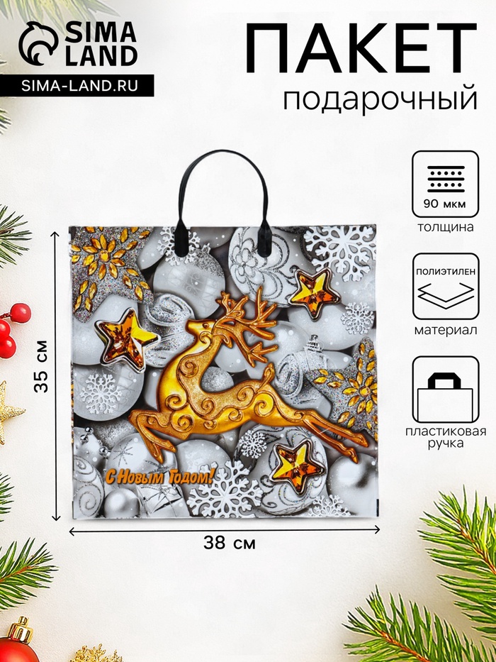 Пакет подарочный новогодний «Серебро», полиэтиленовый с пластиковой ручкой, 38×35 см - Фото 1