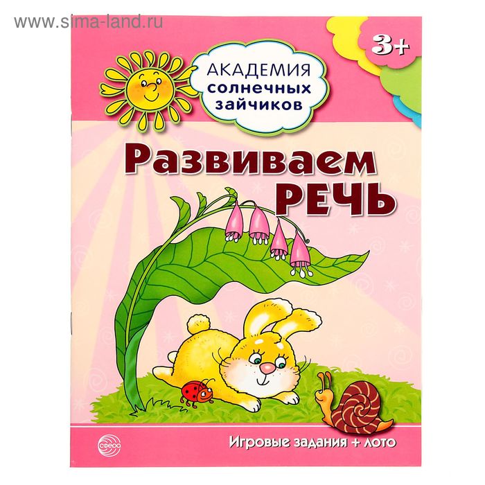 Развиваем речь: игровые задания + лото для детей 3-4 лет - Фото 1