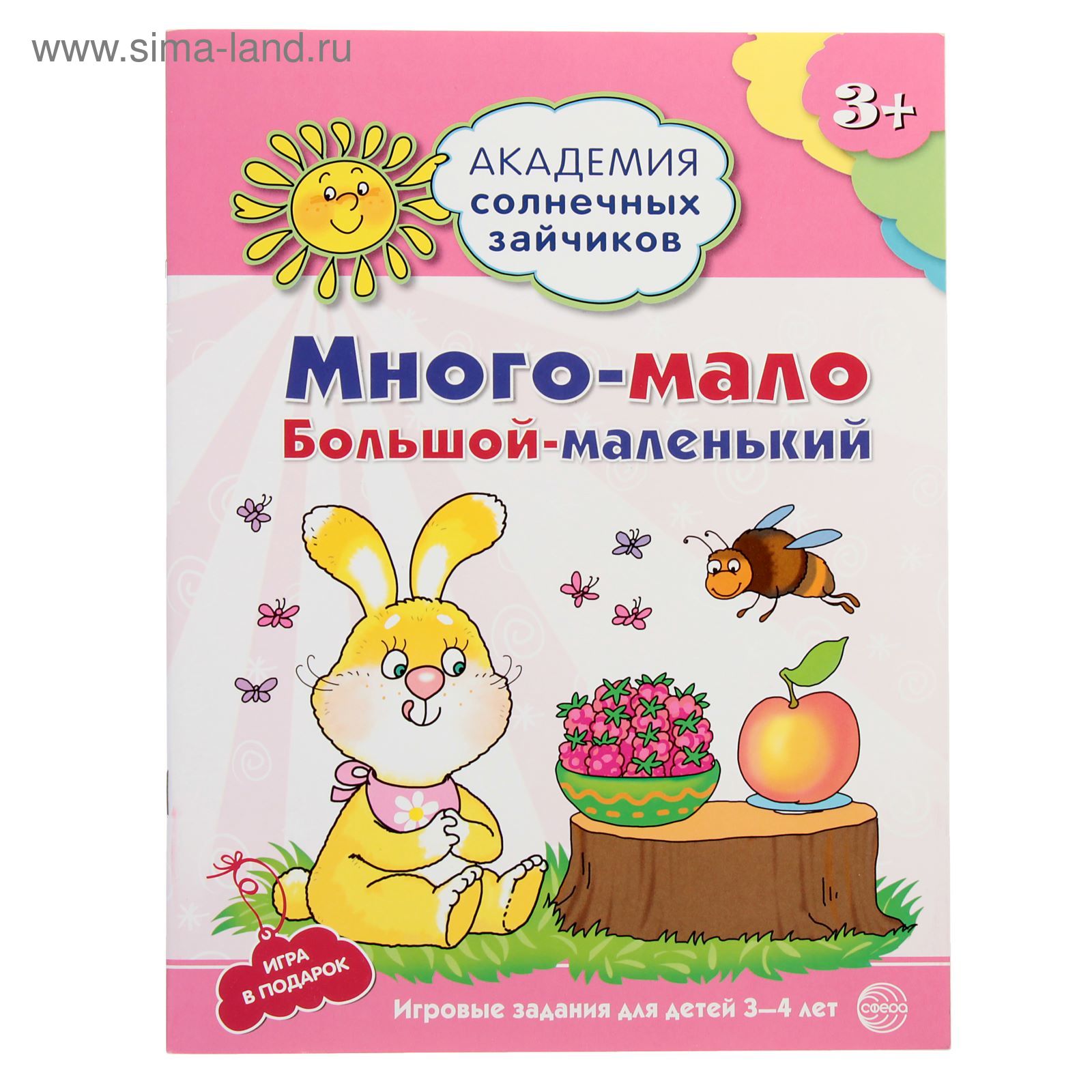 Много – мало, большой – маленький: игровые задания для детей 3-4 лет  (2738916) - Купить по цене от 61.70 руб. | Интернет магазин SIMA-LAND.RU