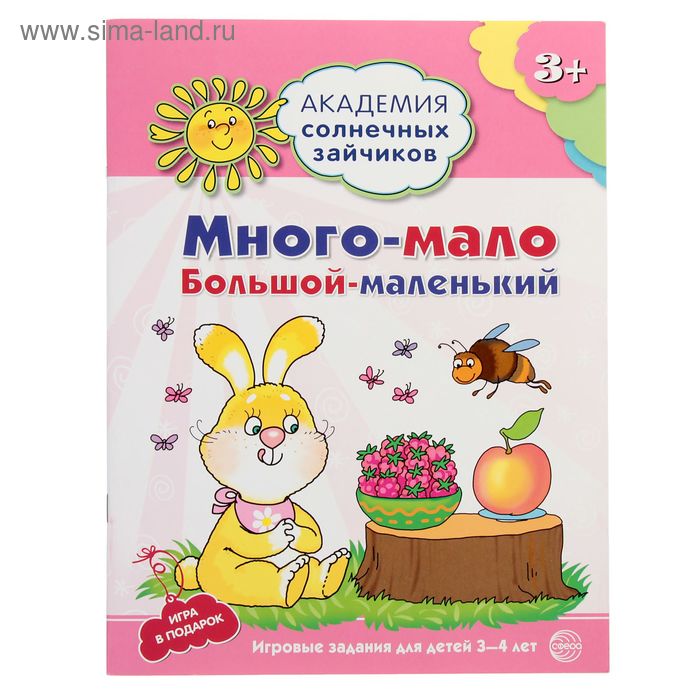 Много – мало, большой – маленький: игровые задания для детей 3-4 лет - Фото 1