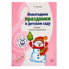 Вместе с музыкой. Новогодние праздники в дет. саду. Сценарии с нотным приложением. ФГОС ДО - Фото 1