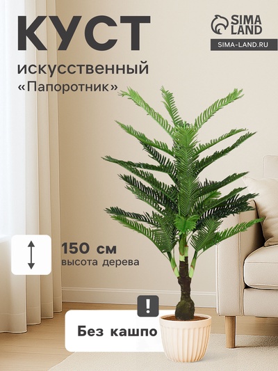 Куст искусственный «Папоротник», h=150 см