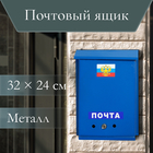 Ящик почтовый с замком, вертикальный, «Почта», синий - Фото 1