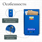 Ящик почтовый с замком, вертикальный, «Почта», синий - Фото 2
