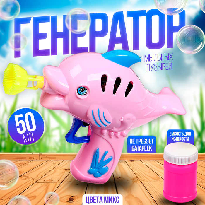 Генератор-пистолет мыльных пузырей «Фиолетовая рыбка», в наборе мыльный раствор, 50 мл, МИКС - Фото 1