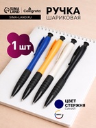 Ручка шариковая Calligrata «Офис-стиль», автоматическая, синий стержень, узел 0.5 мм, резиновый упор, МИКС - Фото 1