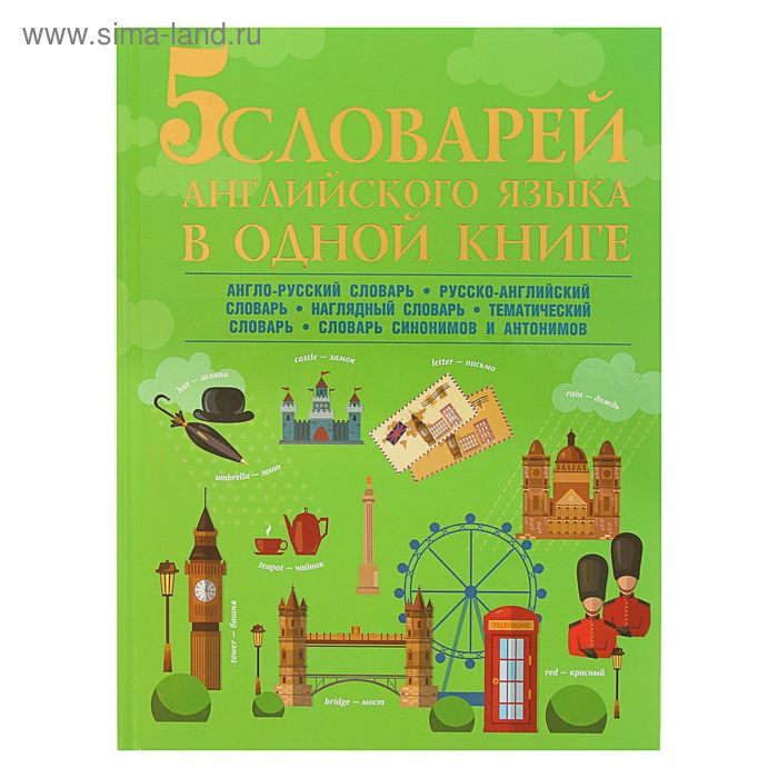 5 словарей английского языка в одной книге - Фото 1