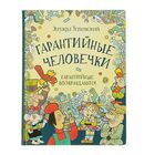 Гарантийные человечки. Гарантийные возвращаются. Успенский Э. Н. - Фото 1