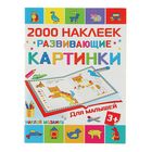 2000 наклеек. Развивающие картинки для малышей. Автор: Глотова М.Д. - Фото 1