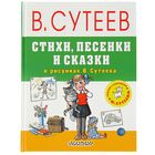 Стихи, песенки и сказки в рисунках В.Сутеева. Автор: Сутеев В.Г. - Фото 1