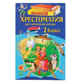 «Полная хрестоматия для начальной школы, 2 класс», 6-е издание 2749293