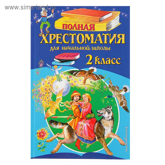 «Полная хрестоматия для начальной школы, 2 класс», 6-е издание - Фото 1