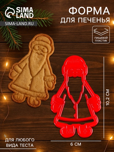 Форма для печенья новогодняя «Дед Мороз», вырубка, штамп, пластик, 10.2×6×1.4 см, красная