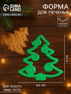 Форма для печенья новогодняя «Ёлочка», вырубка, штамп, 8.6×9×1.4 см, пластик, зелёная - Фото 1