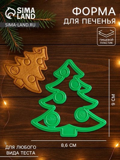 Форма для печенья новогодняя «Ёлочка», вырубка, штамп, 8.6×9×1.4 см, пластик, зелёная
