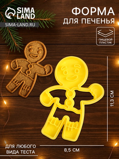 Форма для печенья новогодняя «Пряничный человечек», вырубка, штамп, 11.3×8.5×1.4 см, пластик, жёлтая