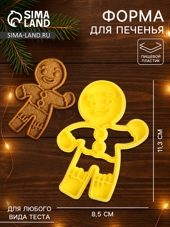 Форма для печенья новогодняя «Пряничный человечек», вырубка, штамп, 11.3×8.5×1.4 см, пластик, жёлтая
