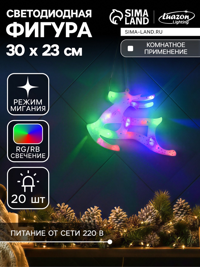 Светодиодная фигура «Олень» 30×23 см, пластик, 220 В, свечение мульти (RG/RB)