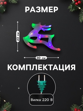 Светодиодная фигура «Олень» 30×23 см, пластик, 220 В, свечение мульти (RG/RB)
