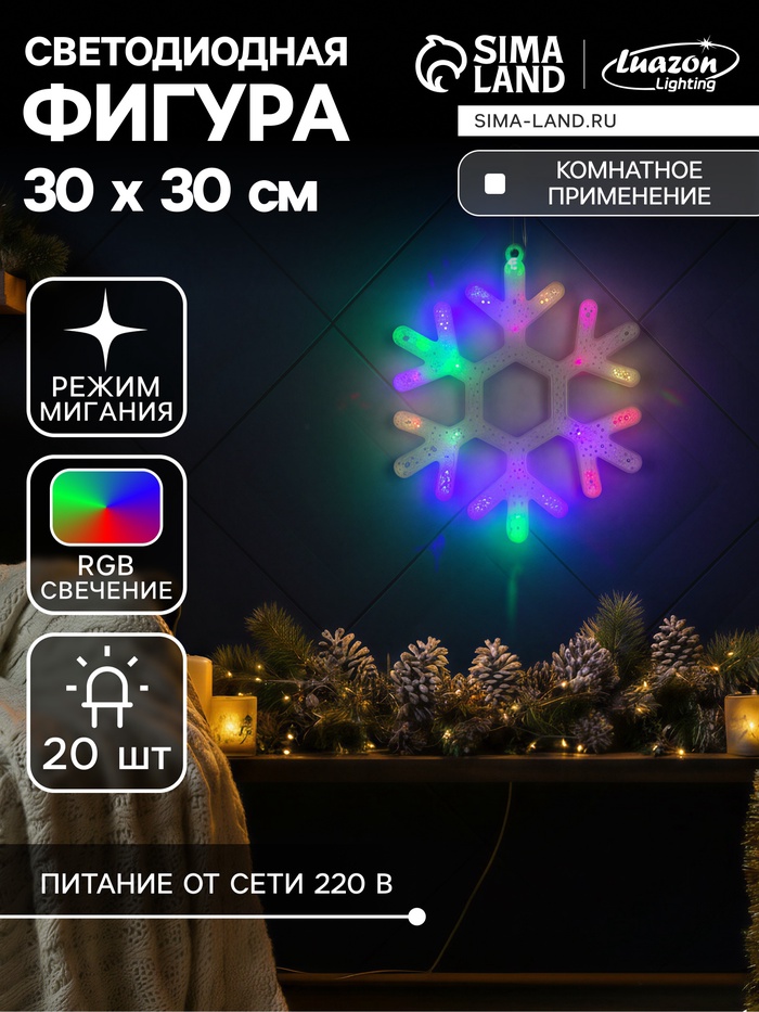 Светодиодная фигура «Снежинка» 30 см, пластик, 220 В, свечение мульти (RG/RB)
