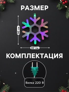 Светодиодная фигура «Снежинка» 30 см, пластик, 220 В, свечение мульти (RG/RB)