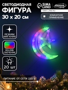 Светодиодная фигура «Месяц» 20×30 см, пластик, 220 В, свечение мульти (RG/RB) - Фото 1