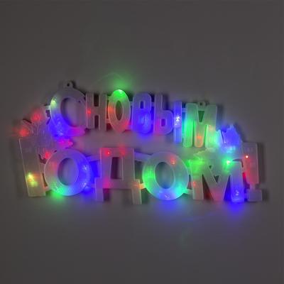 Светодиодная фигура «С Новым Годом» 43×25 см, пластик, 220 В, свечение мульти (RG/RB)