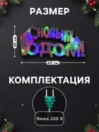 Светодиодная фигура «С Новым Годом» 43×25 см, пластик, 220 В, свечение мульти (RG/RB) - Фото 2