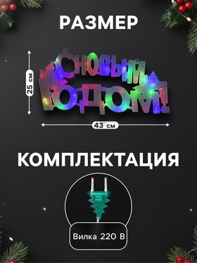 Светодиодная фигура «С Новым Годом» 43×25 см, пластик, 220 В, свечение мульти (RG/RB)
