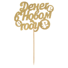 Топпер для торта «Денег в Новом году», цвет золотой - Фото 3