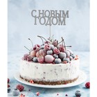 Новогодний топпер в торт «С новым годом», классика, цвет серебряный - Фото 4