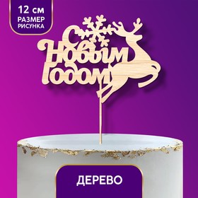 Новогодний топпер «С Новым годом», олень