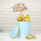 Новогодний топпер «С Новым годом», олень (комплект 5 шт) - фото 20749318