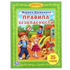 «Правила безопасности», Дружинина М. - Фото 1